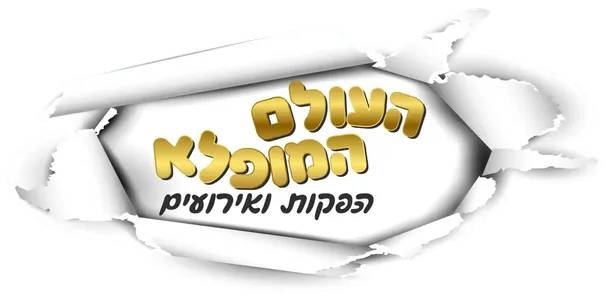 העולם המופלא הפקות ואירועים